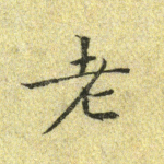 老