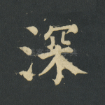 深