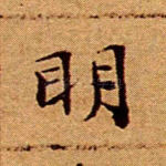 明