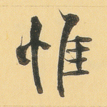 惟