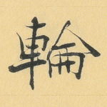 轮