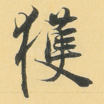 获