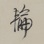 轮