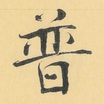 普