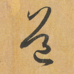 道
