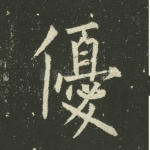 优