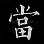 当