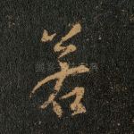 若