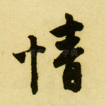 情