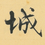 城
