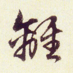 离