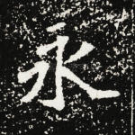 永
