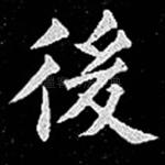 后