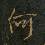 何