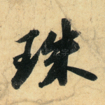 珠