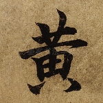 黄