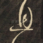 且