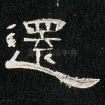 还