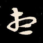 想