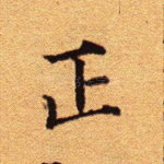 正