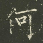何