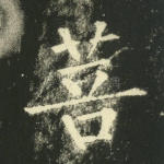 菩