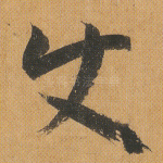 使