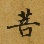 菩