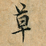 草