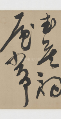 草书诗三首卷 - 第20页