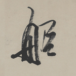 船