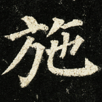 施