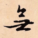 无