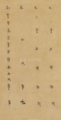 司马伋诰身卷 - 第14页
