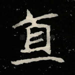 直