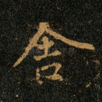 舍