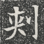 刺