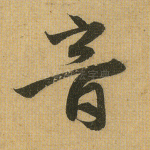 音