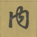 内