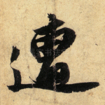遭