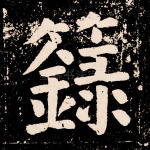 录