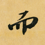 而