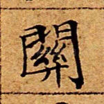 关