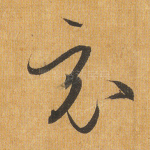 竟