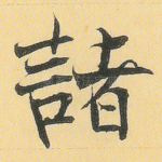 诸
