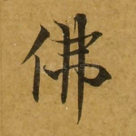 佛