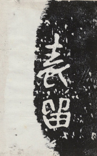 瘞鹤铭清末僧鹤州拓本 - 第22页