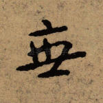 无