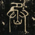 丞