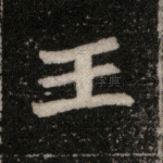 王